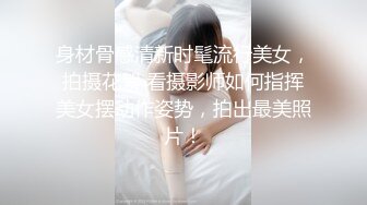 身材骨感清新时髦流行美女，拍摄花絮 看摄影师如何指挥美女摆动作姿势，拍出最美照片！