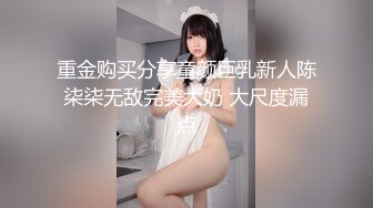 重金购买分享童颜巨乳新人陈柒柒无敌完美大奶 大尺度漏点