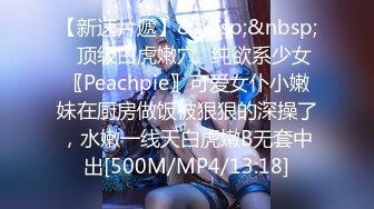 【新速片遞】&nbsp;&nbsp;✅顶级白虎嫩穴✅纯欲系少女〖Peachpie〗可爱女仆小嫩妹在厨房做饭被狠狠的深操了，水嫩一线天白虎嫩B无套中出[500M/MP4/13:18]