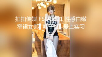 扣扣传媒 FSOG021 性感白嫩窄裙女郎▌叶子红▌爱上实习生