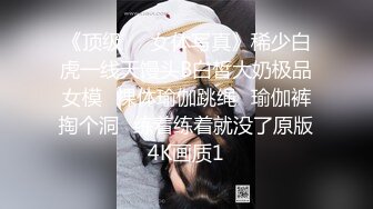 《顶级☀️女体写真》稀少白虎一线天馒头B白皙大奶极品女模⭐裸体瑜伽跳绳⭐瑜伽裤掏个洞⭐练着练着就没了原版4K画质1