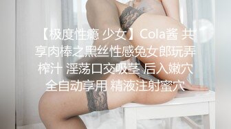 【极度性瘾 少女】Cola酱 共享肉棒之黑丝性感兔女郎玩弄榨汁 淫荡口交吸茎 后入嫩穴全自动享用 精液注射蜜穴