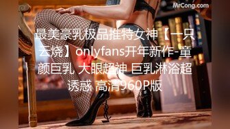 最美豪乳极品推特女神【一只云烧】onlyfans开年新作-童颜巨乳 大眼超神 巨乳淋浴超诱惑 高清960P版