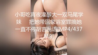 小哥吃宵夜灌醉大一双马尾学妹❤️把她带回家浴室罪搞她一直不停胡言乱语[MP4/437MB]