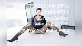 [MP4]STP27255 小辫子新人白嫩萌妹！激情大战头套男！自摸骚穴淫叫&nbsp;&nbsp;深喉舔屌活很棒 拉着双手后入爆操 浴室跪地洗澡 VIP0600