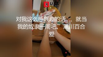 对我这么感兴趣的话…、就当我的奴隶一周吧。 黑川百合爱