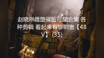 赵晓琳雌堕催眠视频合集 各种剪辑 看起来有够刺激【48V】 (35)