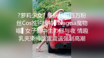 ?萝莉少女? 最新私拍百万粉丝Cos签约模特▌Nagisa魔物喵▌女子高中生の昼与夜 情趣乳夹束缚跳蛋震逼强制高潮