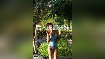 后入成都妹妹