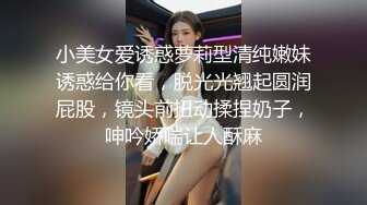 小美女爱诱惑萝莉型清纯嫩妹诱惑给你看，脱光光翘起圆润屁股，镜头前扭动揉捏奶子，呻吟娇喘让人酥麻