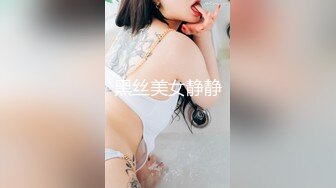 黑丝美女静静