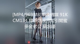 [MP4/969MB]果凍傳媒 91KCM134 綠茶婊淫穴勾引閨蜜多金老公 蘇念瑾