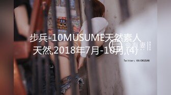 步兵-10MUSUME天然素人天然,2018年7月-10月,(4)