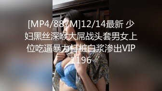 [MP4/887M]12/14最新 少妇黑丝深喉大屌战头套男女上位吃逼暴力打桩白浆渗出VIP1196