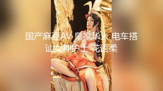 国产麻豆AV 皇家华人 电车搭讪女神护士 花语柔