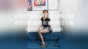 [MP4/ 581M] 黑客破解无能老公只能摸着老婆的B过干瘾鸡巴就是硬不起来