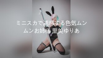 ミニスカで誘惑する色気ムンムンお姉様 里美ゆりあ