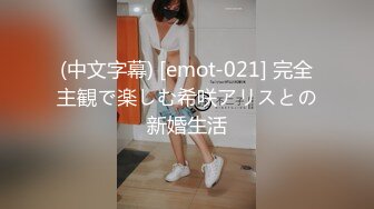 (中文字幕) [emot-021] 完全主観で楽しむ希咲アリスとの新婚生活