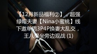 【12月新品福利②】，超强绿帽夫妻【Nina小蜜桃】线下邀单男3P4P换妻大乱交，王八男坐旁边观战 (1)