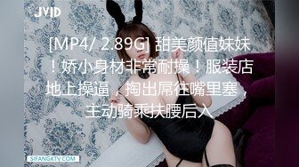 [MP4/ 2.89G] 甜美颜值妹妹！娇小身材非常耐操！服装店地上操逼，掏出屌往嘴里塞，主动骑乘扶腰后入