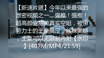 【新速片遞】今年以来最强的泄密视频之一，强推！强推！超高颜值甜美真实空姐，被带劳力士的土豪搞定，丝袜美腿，土豪可以无限制内射【水印】[407M/MP4/21:59]