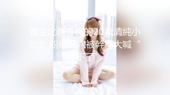 黃金比例身材的20歲清純小仙女 粉嫩騷穴被幹得大喊“受不了”