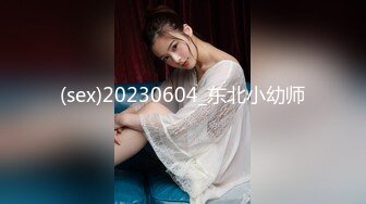 (sex)20230604_东北小幼师