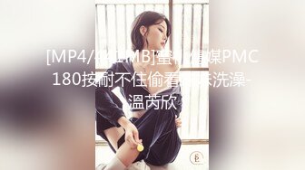 [MP4/441MB]蜜桃傳媒PMC180按耐不住偷看妹妹洗澡-溫芮欣