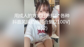 用成人的方式打开抖音 各种抖音风抖奶热舞合集[2100V] (852)