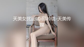 天美女优面试-邱玲珑-天美传媒