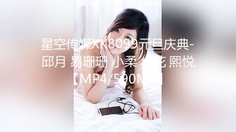 星空传媒XK8099元旦庆典-邱月 易珊珊 小柔 小花 熙悦【MP4/590MB】