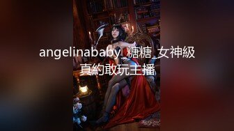 angelinababy_糖糖_女神級真約敢玩主播