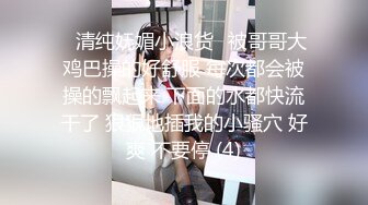 ✅清纯妩媚小浪货✅被哥哥大鸡巴操的好舒服 每次都会被操的飘起来 下面的水都快流干了 狠狠地插我的小骚穴 好爽 不要停 (4)