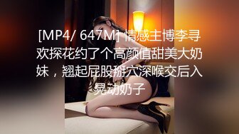 [MP4/ 647M] 情感主博李寻欢探花约了个高颜值甜美大奶妹，翘起屁股掰穴深喉交后入晃动奶子