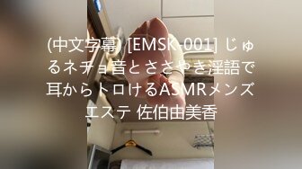 (中文字幕) [EMSK-001] じゅるネチョ音とささやき淫語で耳からトロけるASMRメンズエステ 佐伯由美香