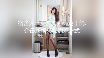 宿舍大一女友骑乘高潮（简.介最新视频和约炮方式