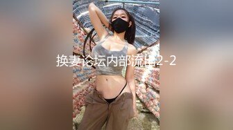 换妻论坛内部流出2-2