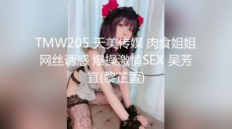 TMW205 天美传媒 肉食姐姐网丝诱惑 爆操激情SEX 吴芳宜(黎芷萱)