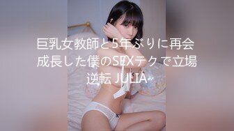 巨乳女教師と5年ぶりに再会 成長した僕のSEXテクで立場逆転 JULIA