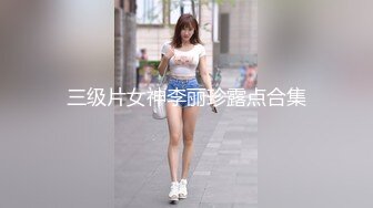 三级片女神李丽珍露点合集