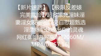 【新片速遞】 【极限反差婊❤️完美露脸】超多漂亮淫妹淫妻淫女友啪啪口交自慰超甄选❤️淫荡爆奶妹吸出你的灵魂 网红御姐内射高潮 [2060M/MP4/01:57:16]