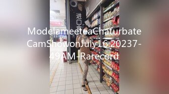 ModelameeteaChaturbateCamShowonJuly16,20237-49AM-Rarecord