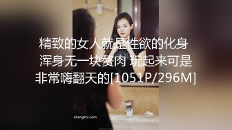 精致的女人就是性欲的化身 浑身无一块赘肉 玩起来可是非常嗨翻天的[1051P/296M]