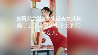 最新父女乱L大神进去女儿被窝，上了自己从小带大的02年女儿