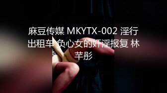 麻豆传媒 MKYTX-002 淫行出租车 负心女的奸淫报复 林芊彤