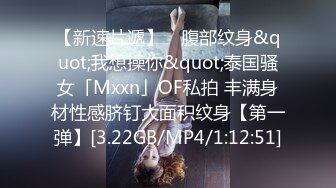 【新速片遞】 ✨腹部纹身&quot;我想操你&quot;泰国骚女「Mxxn」OF私拍 丰满身材性感脐钉大面积纹身【第一弹】[3.22GB/MP4/1:12:51]