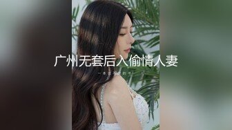 广州无套后入偷情人妻