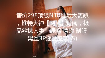 售价298顶级NTR性爱大轰趴，推特大神【飓风】订阅，极品丝袜人妻，绿帽 情趣 制服 黑丝3P淫乱盛宴 (5)