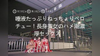 唾液たっぷりねっちょりベロチュー！長身美女のハメ潮濃厚セックス！