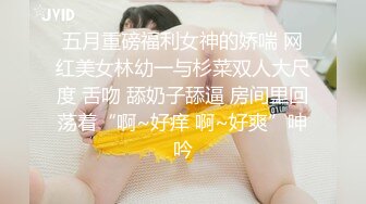 五月重磅福利女神的娇喘 网红美女林幼一与杉菜双人大尺度 舌吻 舔奶子舔逼 房间里回荡着“啊~好痒 啊~好爽”呻吟